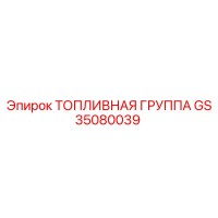 GS35080039 ТОПЛИВНАЯ ГРУППА Epiroc