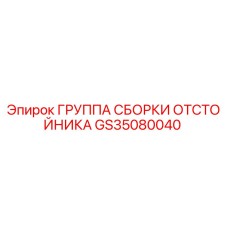 GS35080040 ГРУППА СБОРКИ ОТСТОЙНИКА Epiroc
