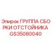 GS35080040 ГРУППА СБОРКИ ОТСТОЙНИКА Epiroc