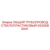 GS35080041 ОБЩИЙ ТРУБОПРОВОД СТЕКЛОПЛАСТИКОВЫЙ Epiroc