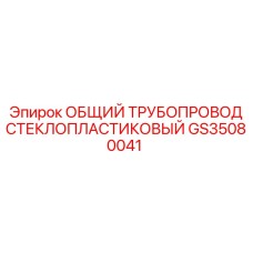 GS35080041 ОБЩИЙ ТРУБОПРОВОД СТЕКЛОПЛАСТИКОВЫЙ Epiroc