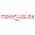 GS35080041 ОБЩИЙ ТРУБОПРОВОД СТЕКЛОПЛАСТИКОВЫЙ Epiroc