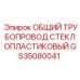 GS35080041 ОБЩИЙ ТРУБОПРОВОД СТЕКЛОПЛАСТИКОВЫЙ Epiroc