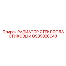 GS35080043 РАДИАТОР СТЕКЛОПЛАСТИКОВЫЙ Epiroc