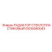 GS35080043 РАДИАТОР СТЕКЛОПЛАСТИКОВЫЙ Epiroc