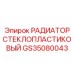 GS35080043 РАДИАТОР СТЕКЛОПЛАСТИКОВЫЙ Epiroc