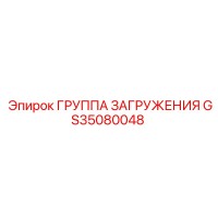 GS35080048 ГРУППА ЗАГРУЖЕНИЯ Epiroc