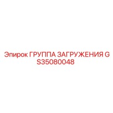 Специализированный узел загрузки Epiroc артикул GS35080048