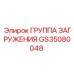 Специализированный узел загрузки Epiroc артикул GS35080048