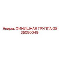GS35080049 ФИНИШНАЯ ГРУППА Epiroc