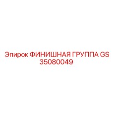 GS35080049 ФИНИШНАЯ ГРУППА Epiroc