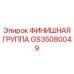 GS35080049 ФИНИШНАЯ ГРУППА Epiroc