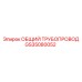 GS35080052 ОБЩИЙ ТРУБОПРОВОД Epiroc