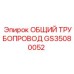GS35080052 ОБЩИЙ ТРУБОПРОВОД Epiroc
