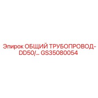 GS35080054 ОБЩИЙ ТРУБОПРОВОД-DD50/… Epiroc
