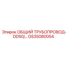 GS35080054 ОБЩИЙ ТРУБОПРОВОД-DD50/… Epiroc