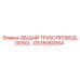GS35080054 ОБЩИЙ ТРУБОПРОВОД-DD50/… Epiroc