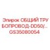 GS35080054 ОБЩИЙ ТРУБОПРОВОД-DD50/… Epiroc