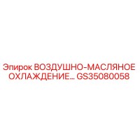 GS35080058 ВОЗДУШНО-МАСЛЯНОЕ ОХЛАЖДЕНИЕ Epiroc