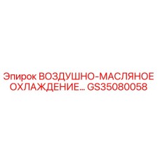 GS35080058 ВОЗДУШНО-МАСЛЯНОЕ ОХЛАЖДЕНИЕ Epiroc