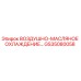 GS35080058 ВОЗДУШНО-МАСЛЯНОЕ ОХЛАЖДЕНИЕ Epiroc