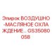 GS35080058 ВОЗДУШНО-МАСЛЯНОЕ ОХЛАЖДЕНИЕ Epiroc