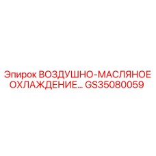 GS35080059 ВОЗДУШНО-МАСЛЯНОЕ ОХЛАЖДЕНИЕ Epiroc