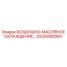 GS35080060 ВОЗДУШНО-МАСЛЯНОЕ ОХЛАЖДЕНИЕ Epiroc