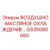 GS35080060 ВОЗДУШНО-МАСЛЯНОЕ ОХЛАЖДЕНИЕ Epiroc