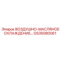GS35080061 ВОЗДУШНО-МАСЛЯНОЕ ОХЛАЖДЕНИЕ Epiroc