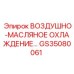 GS35080061 ВОЗДУШНО-МАСЛЯНОЕ ОХЛАЖДЕНИЕ Epiroc