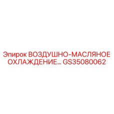 GS35080062 ВОЗДУШНО-МАСЛЯНОЕ ОХЛАЖДЕНИЕ Epiroc