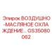 GS35080062 ВОЗДУШНО-МАСЛЯНОЕ ОХЛАЖДЕНИЕ Epiroc