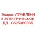 GS35080065 УПРАВЛЕНИЕ ЭЛЕКТРИЧЕСКОЕ ДД Epiroc