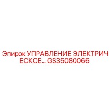 GS35080066 Управление электрическое Epiroc
