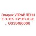 GS35080066 Управление электрическое Epiroc