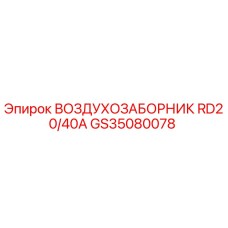 GS35080078 ВОЗДУХОЗАБОРНИК RD20/40A Epiroc
