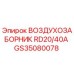 GS35080078 ВОЗДУХОЗАБОРНИК RD20/40A Epiroc