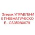 GS35080079 Управление пневматическое Epiroc