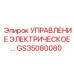 GS35080080 Управление электрическое Epiroc