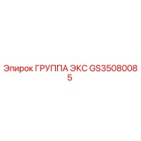 GS35080085 ГРУППА ЭКС Epiroc