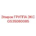 GS35080085 ГРУППА ЭКС Epiroc