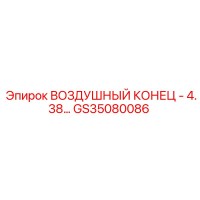 GS35080086 ВОЗДУШНЫЙ КОНЕЦ - 4.38 Epiroc