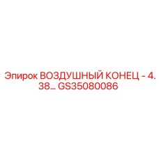 GS35080086 ВОЗДУШНЫЙ КОНЕЦ - 4.38 Epiroc