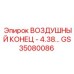 GS35080086 ВОЗДУШНЫЙ КОНЕЦ - 4.38 Epiroc