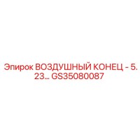 GS35080087 ВОЗДУШНЫЙ КОНЕЦ - 5.23 Epiroc