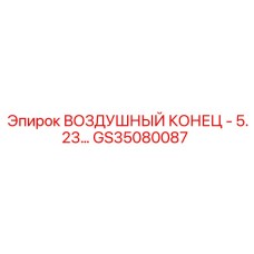 GS35080087 ВОЗДУШНЫЙ КОНЕЦ - 5.23 Epiroc