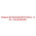 GS35080087 ВОЗДУШНЫЙ КОНЕЦ - 5.23 Epiroc