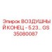 GS35080087 ВОЗДУШНЫЙ КОНЕЦ - 5.23 Epiroc