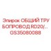 GS35080088 ОБЩИЙ ТРУБОПРОВОД RD20/… Epiroc